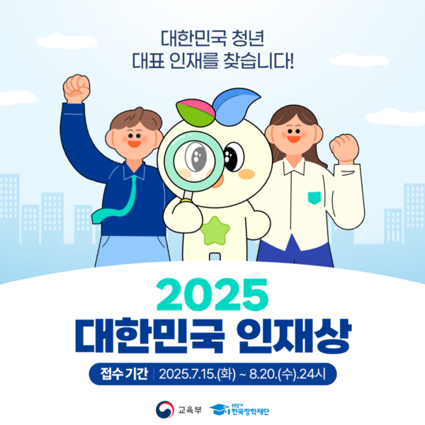 [교육단신] 2025 대한민국 인재상, 대한민국의 미래를 이끌 청년 인재 모집